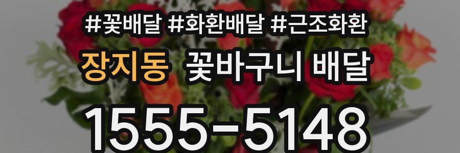 장지동 꽃바구니 배달