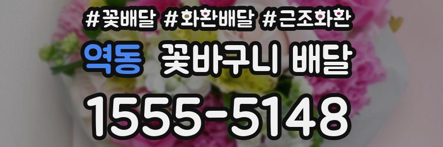 역동 꽃바구니 배달