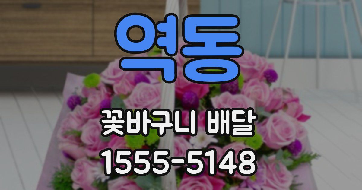 역동 꽃바구니 배달