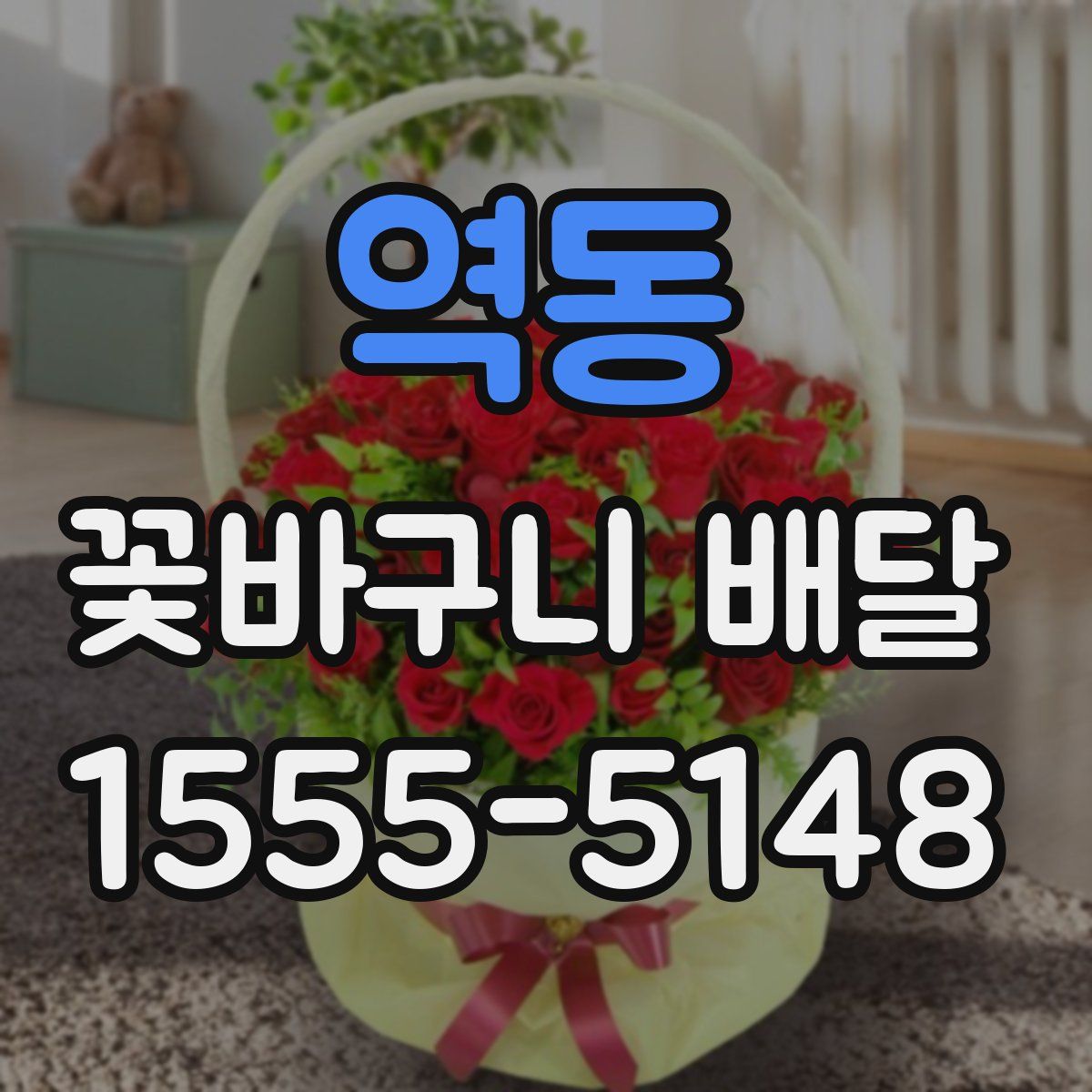 역동 꽃바구니 배달