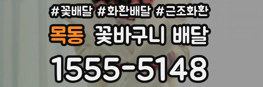 목동 꽃바구니 배달