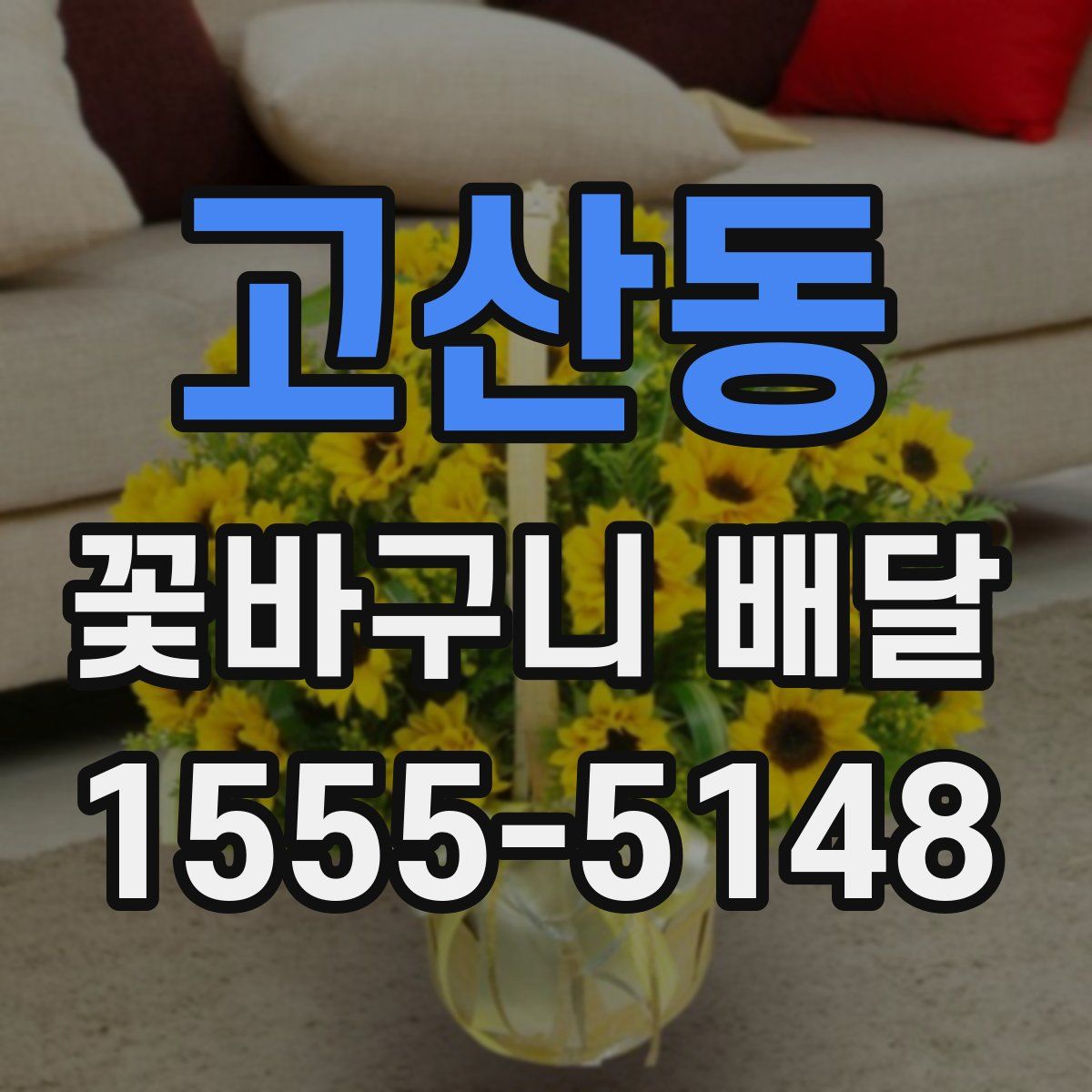 고산동 꽃바구니 배달