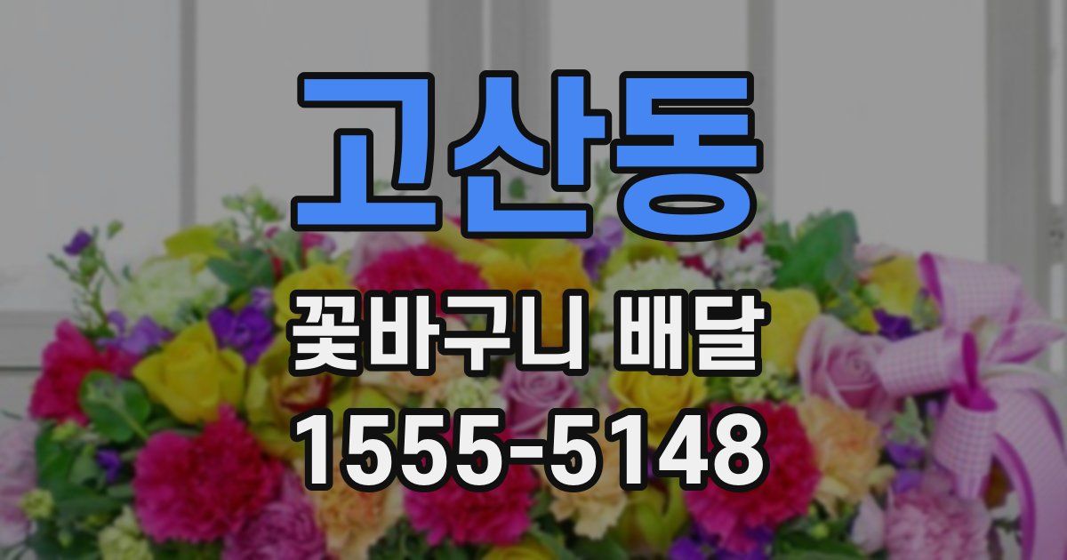 고산동 꽃바구니 배달