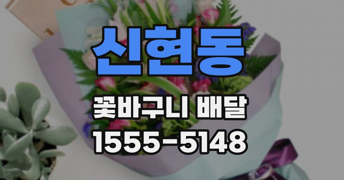 신현동 꽃바구니 배달