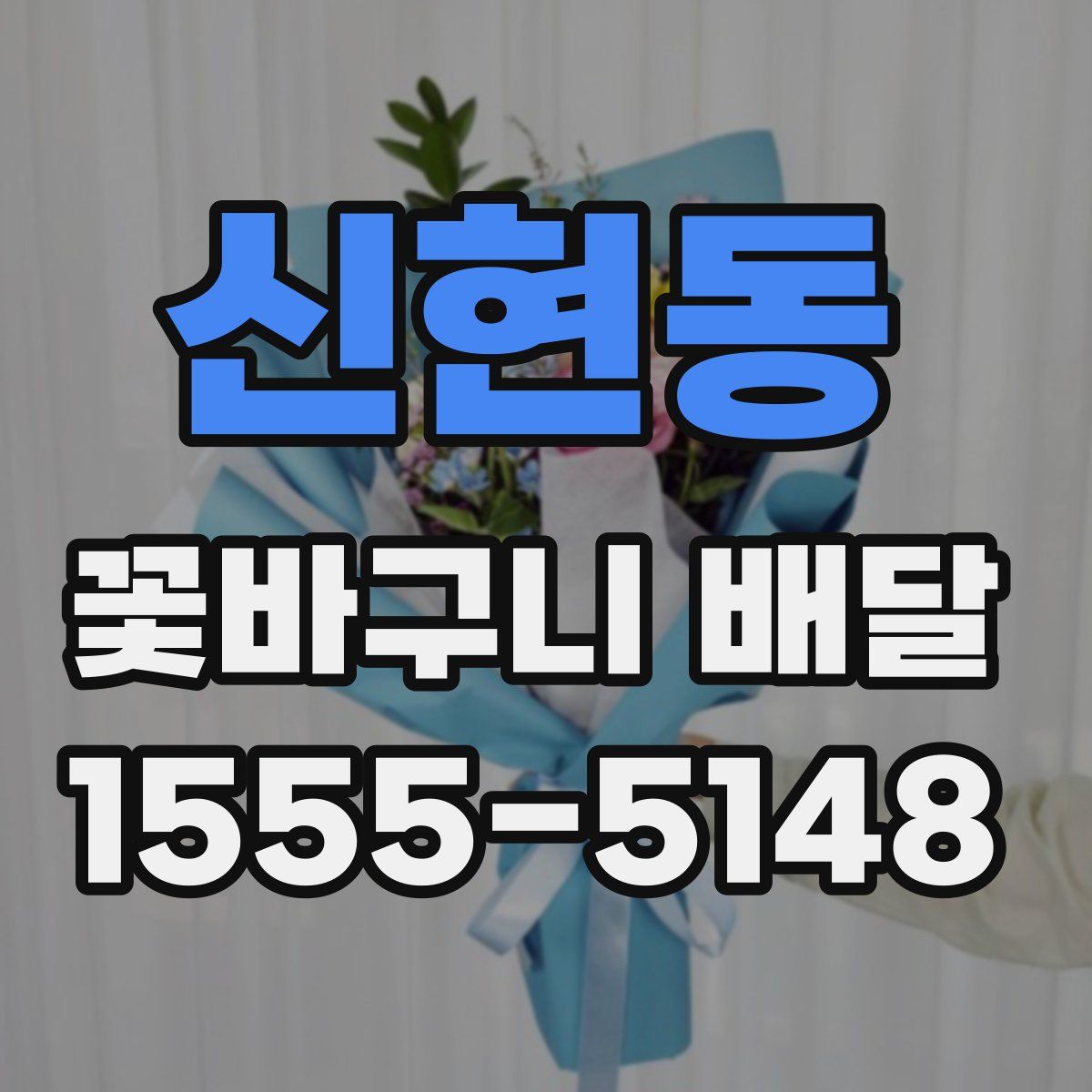 신현동 꽃바구니 배달