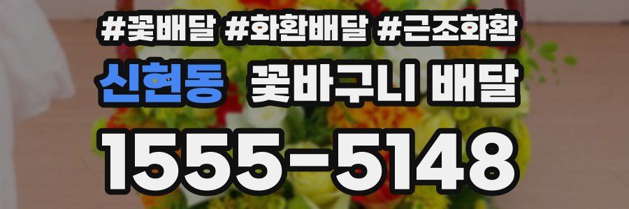 신현동 꽃바구니 배달