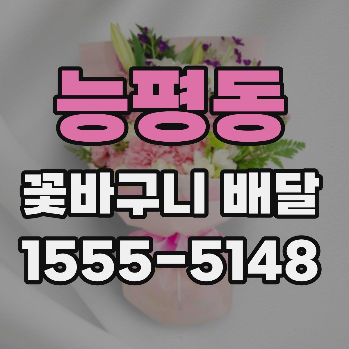 능평동 꽃바구니 배달