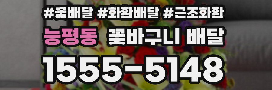 능평동 꽃바구니 배달