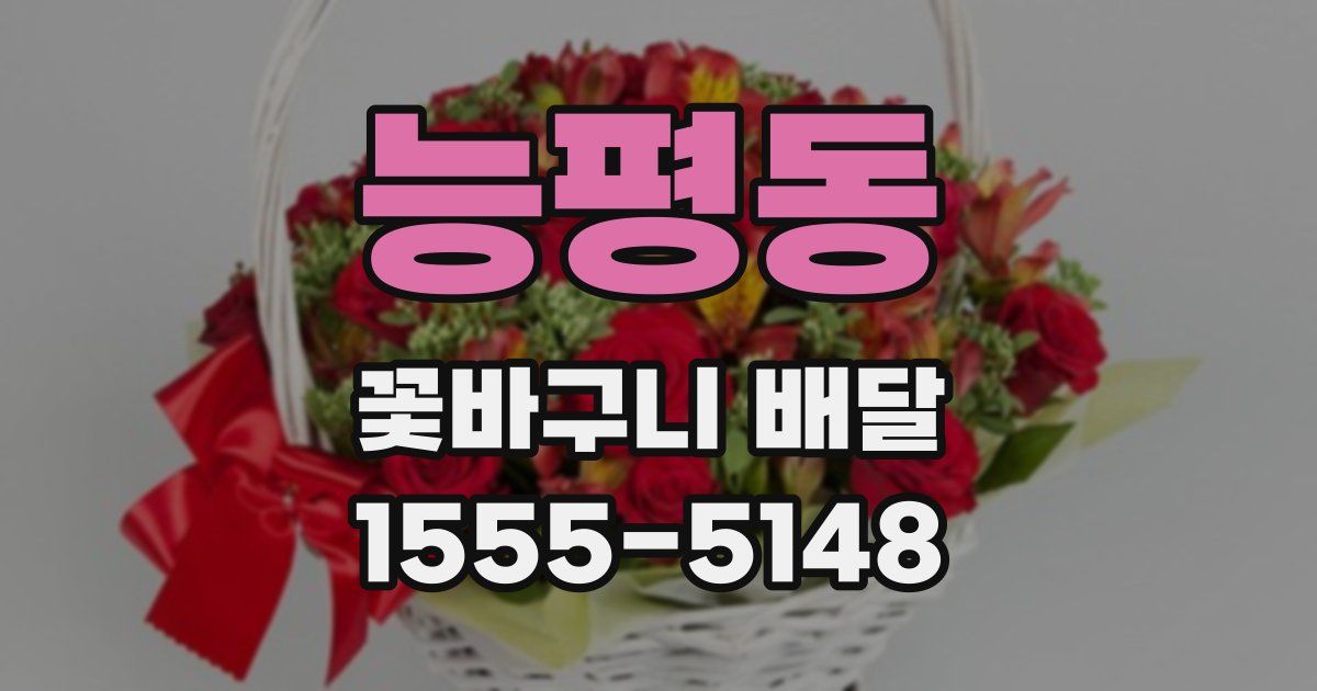 능평동 꽃바구니 배달