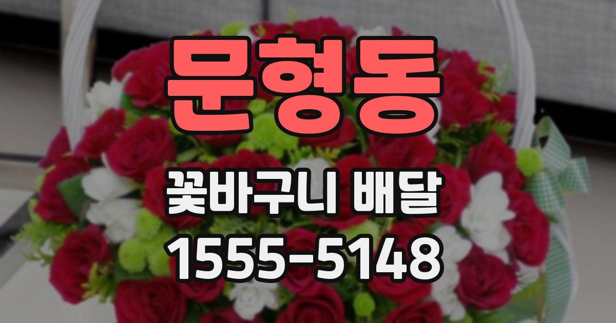 문형동 꽃바구니 배달