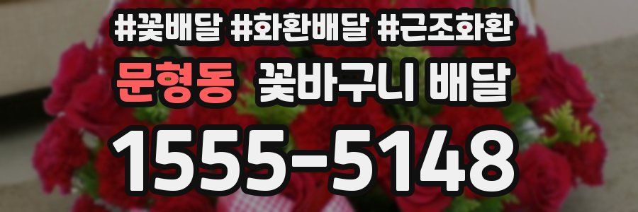 문형동 꽃바구니 배달
