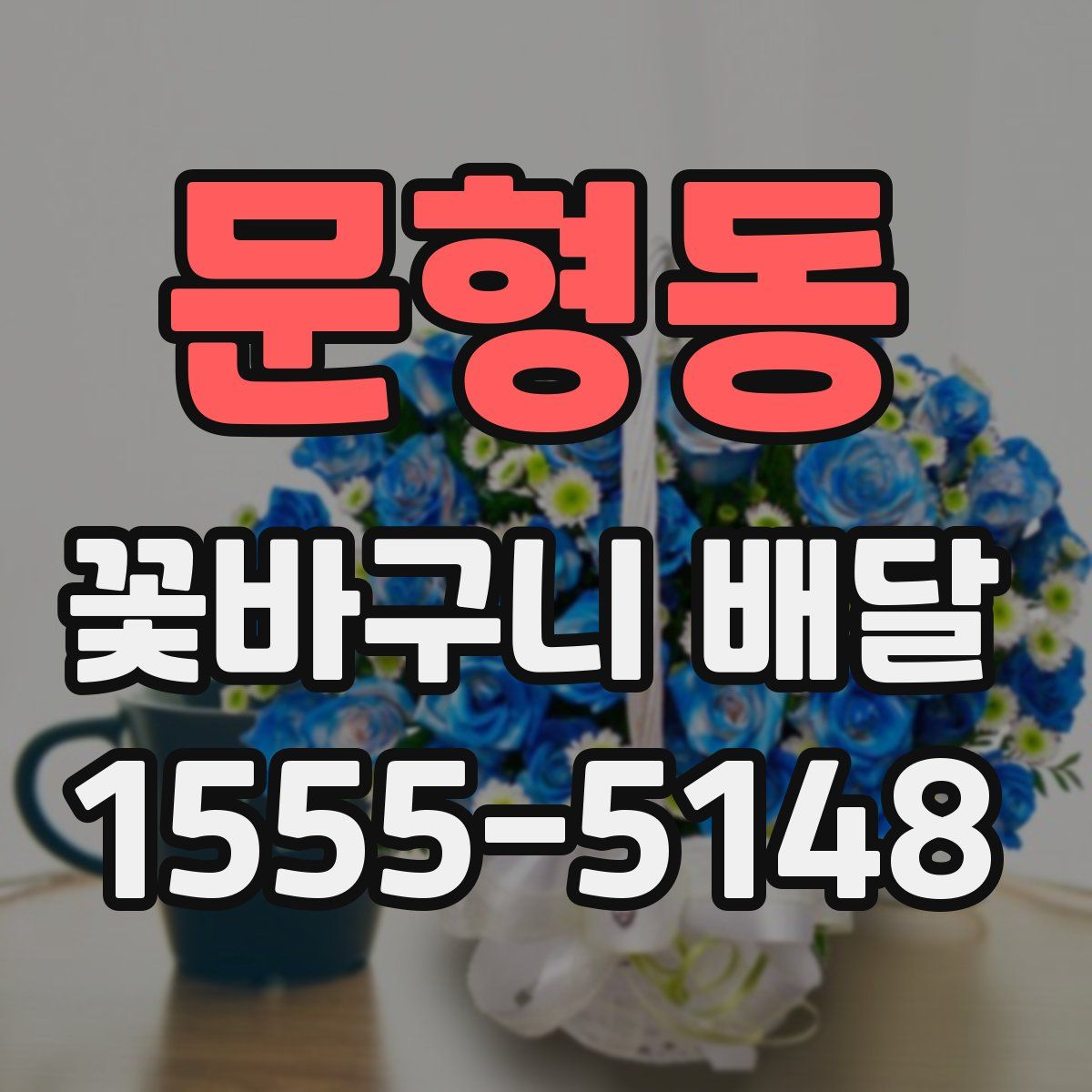 문형동 꽃바구니 배달