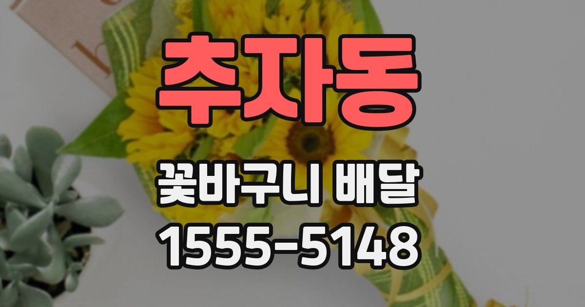 추자동 꽃바구니 배달