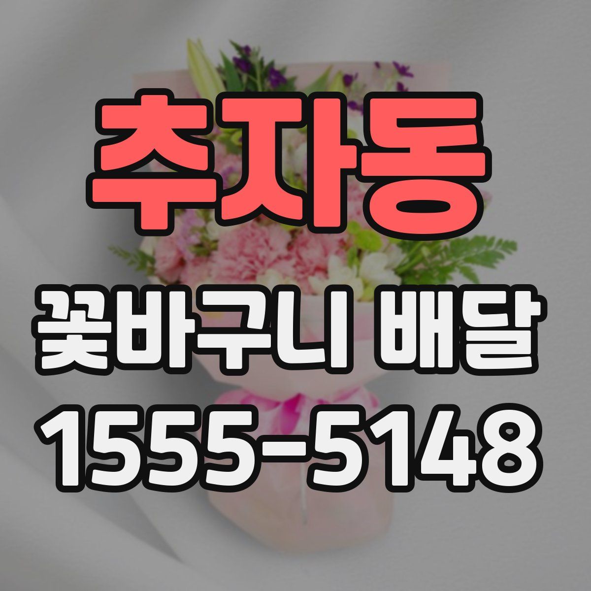추자동 꽃바구니 배달