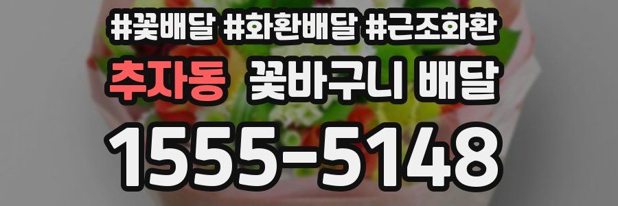 추자동 꽃바구니 배달