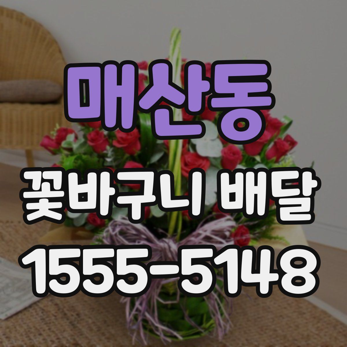 매산동 꽃바구니 배달