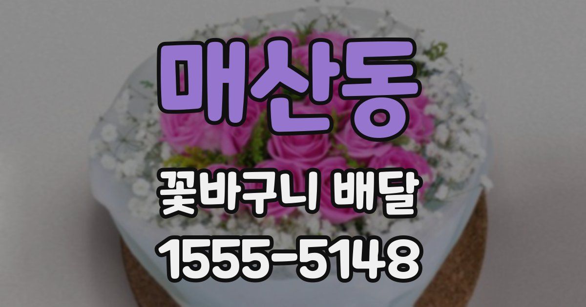 매산동 꽃바구니 배달