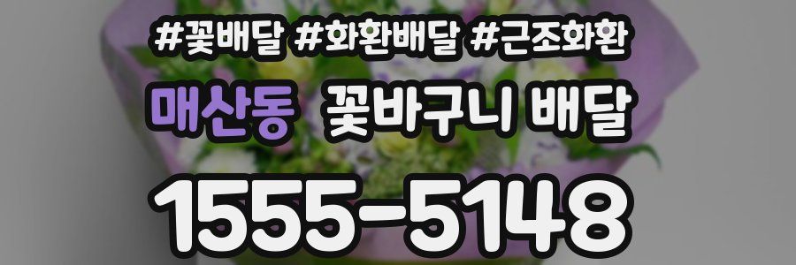 매산동 꽃바구니 배달