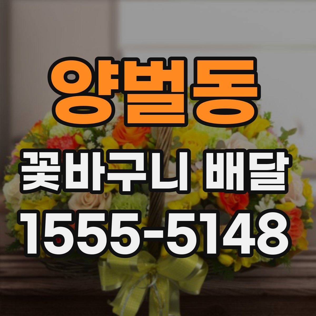 양벌동 꽃바구니 배달