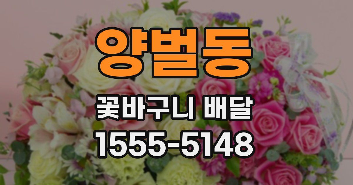 양벌동 꽃바구니 배달