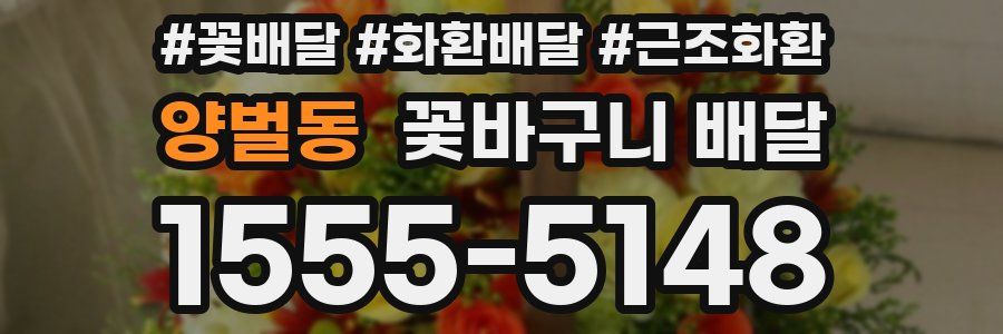 양벌동 꽃바구니 배달