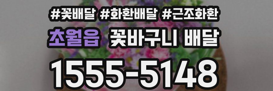 초월읍 꽃바구니 배달