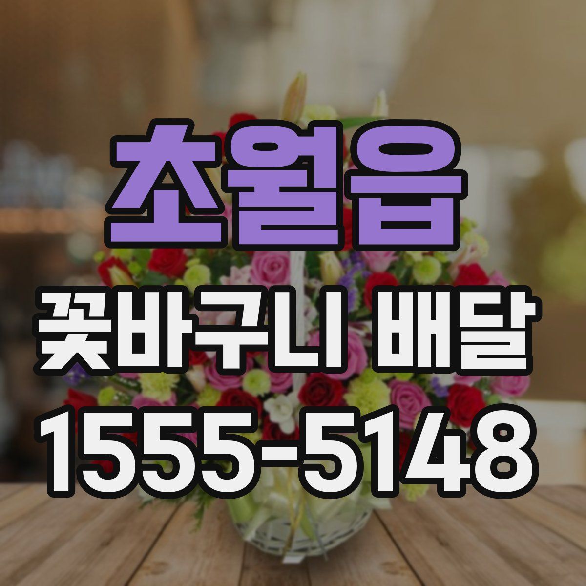 초월읍 꽃바구니 배달