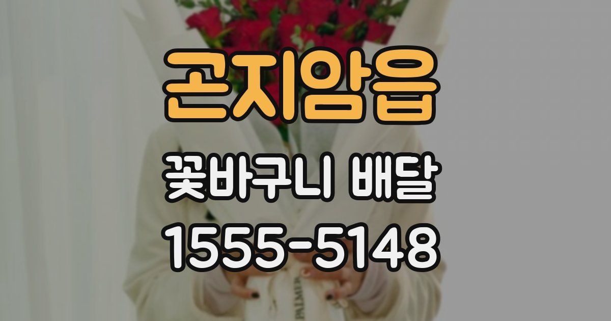 곤지암읍 꽃바구니 배달