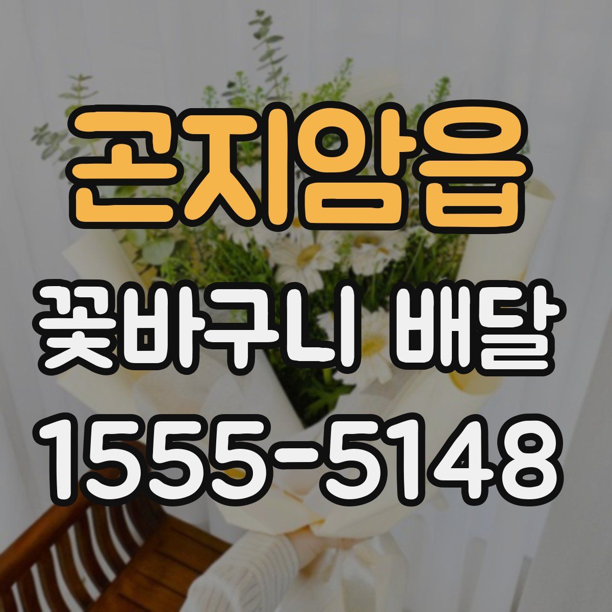 곤지암읍 꽃바구니 배달