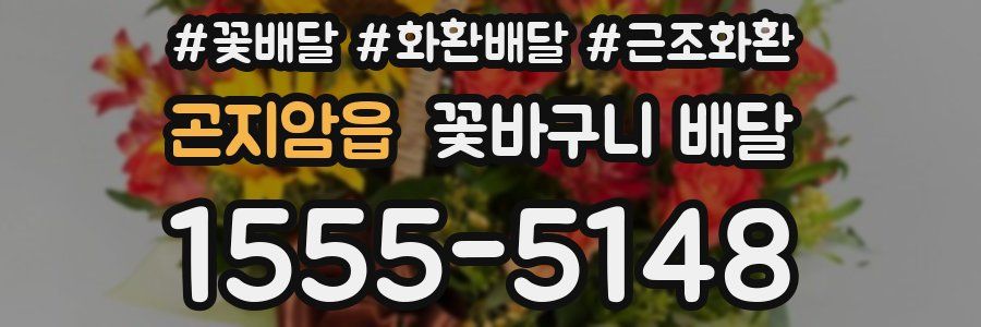 곤지암읍 꽃바구니 배달