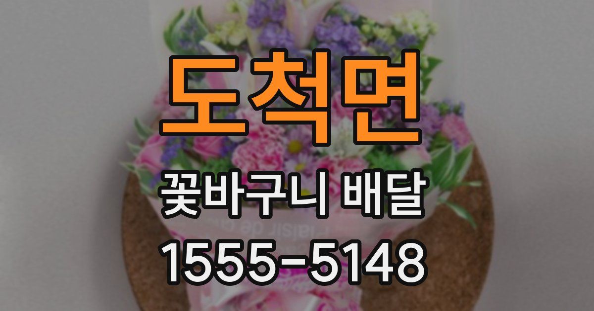 도척면 꽃바구니 배달