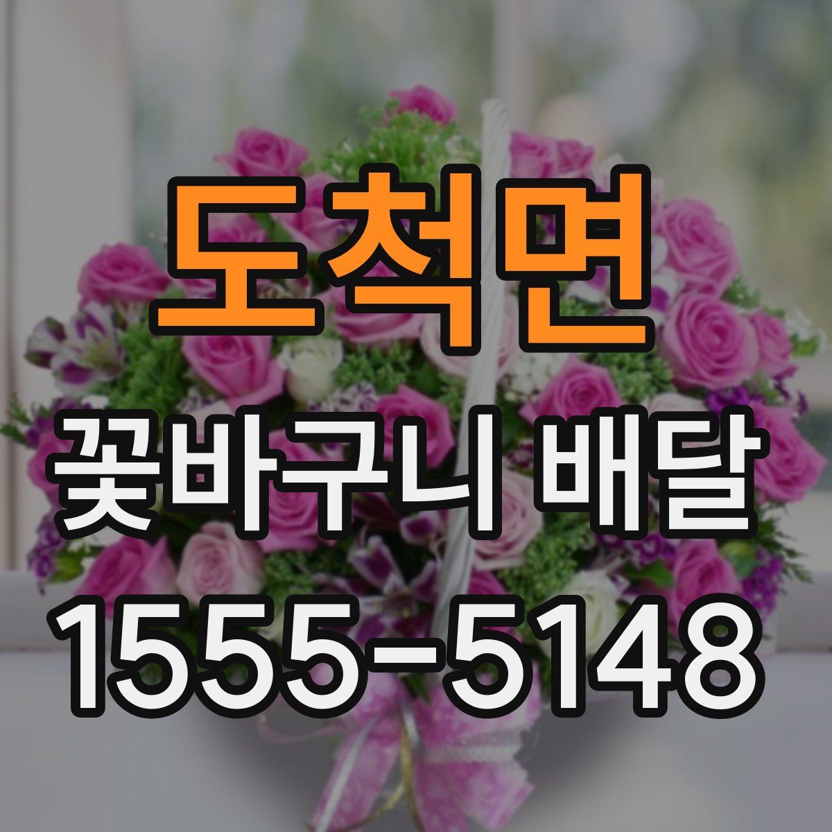 도척면 꽃바구니 배달
