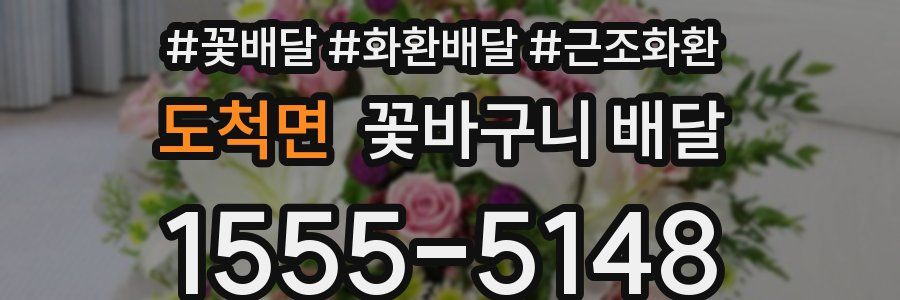 도척면 꽃바구니 배달