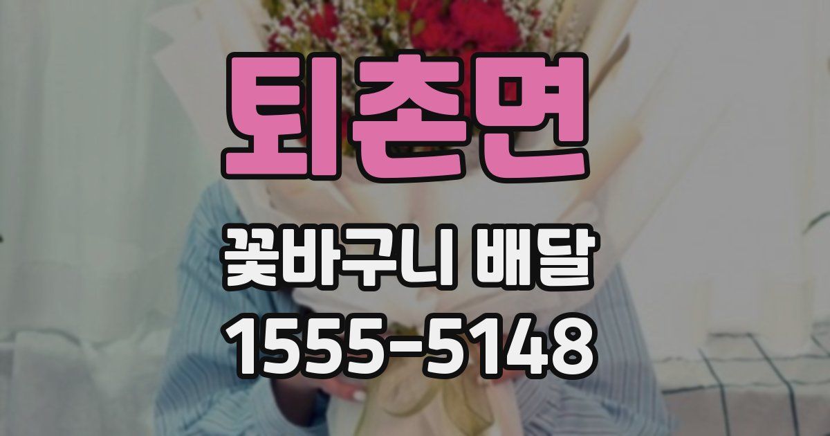 퇴촌면 꽃바구니 배달