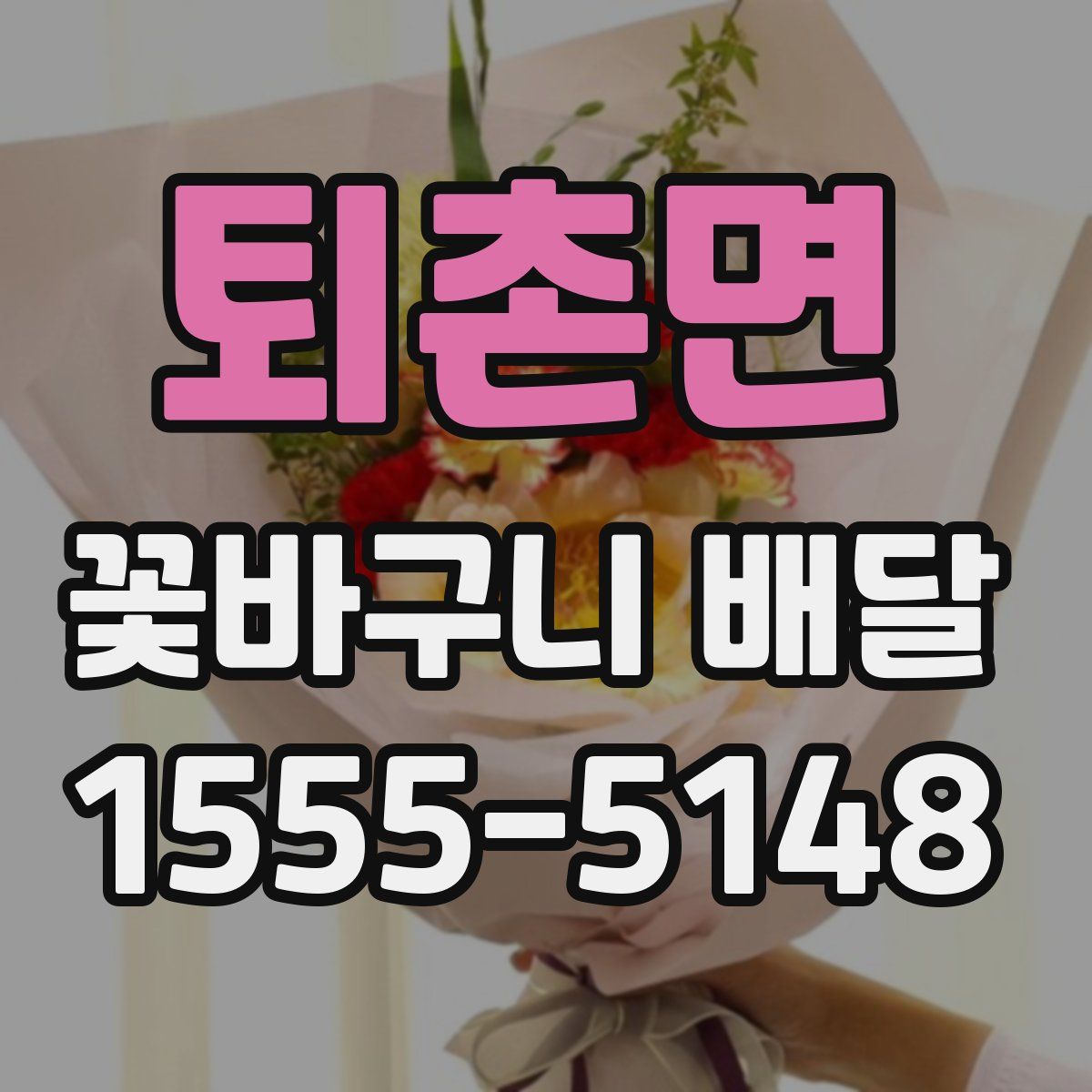 퇴촌면 꽃바구니 배달