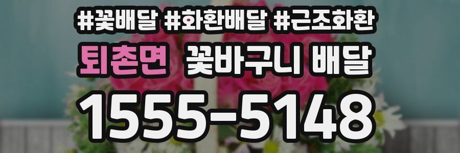 퇴촌면 꽃바구니 배달
