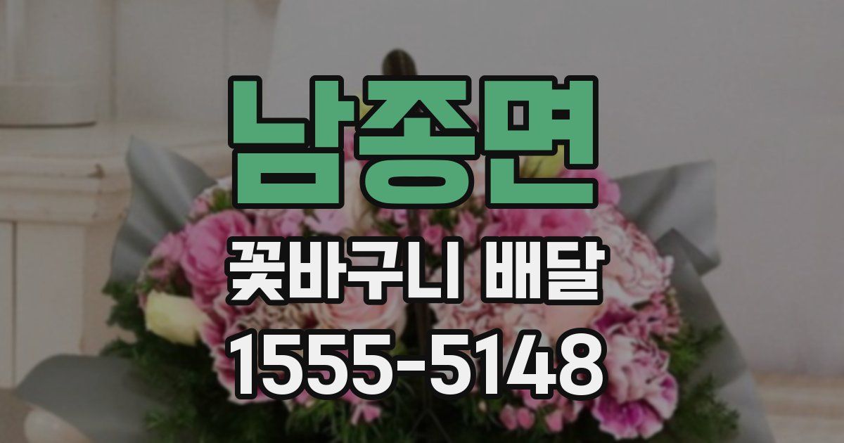 남종면 꽃바구니 배달
