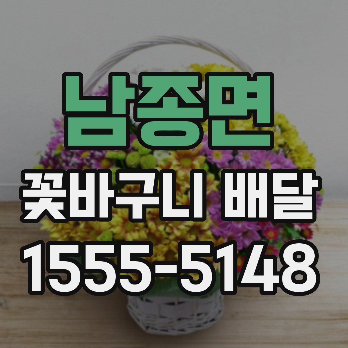 남종면 꽃바구니 배달