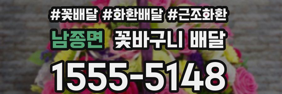 남종면 꽃바구니 배달