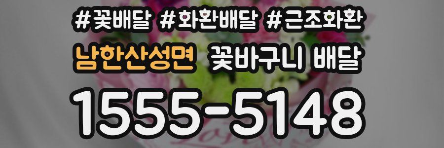 남한산성면 꽃바구니 배달