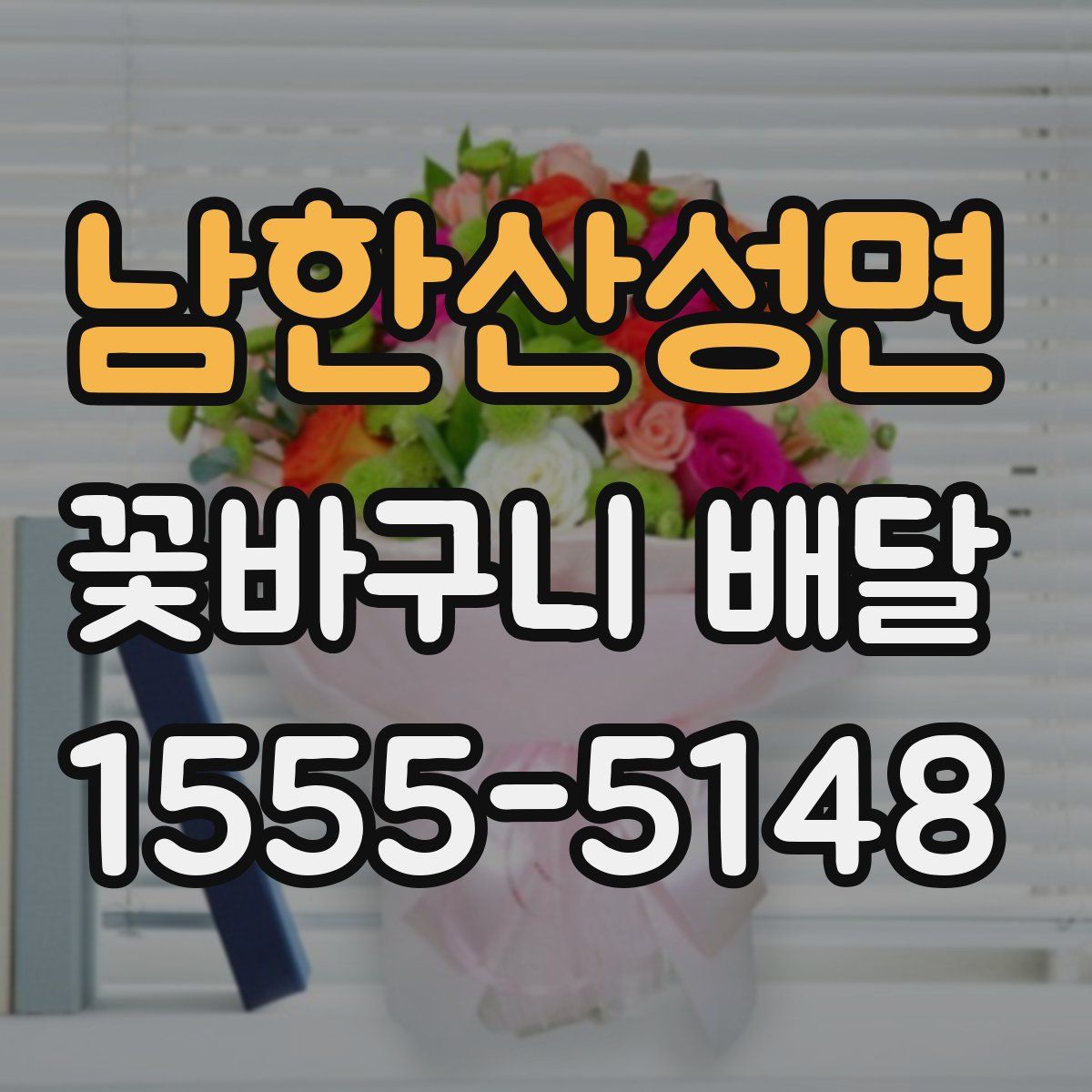 남한산성면 꽃바구니 배달