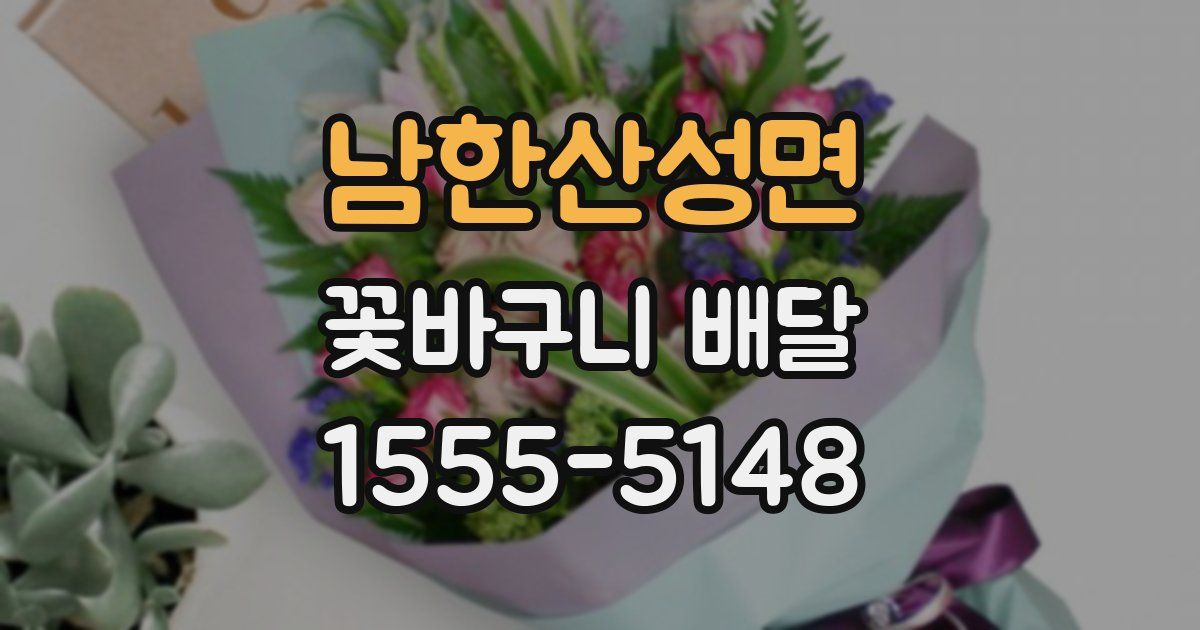 남한산성면 꽃바구니 배달