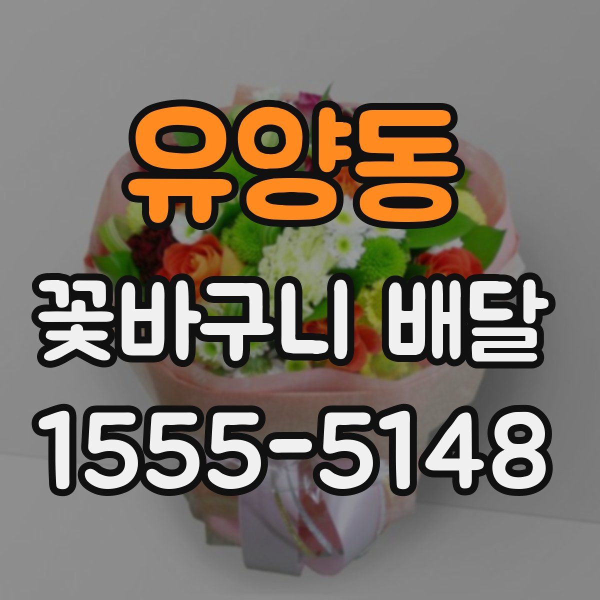 유양동 꽃바구니 배달