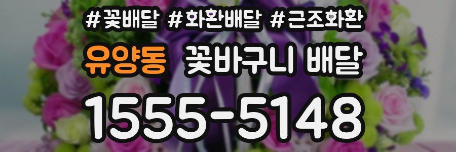 유양동 꽃바구니 배달