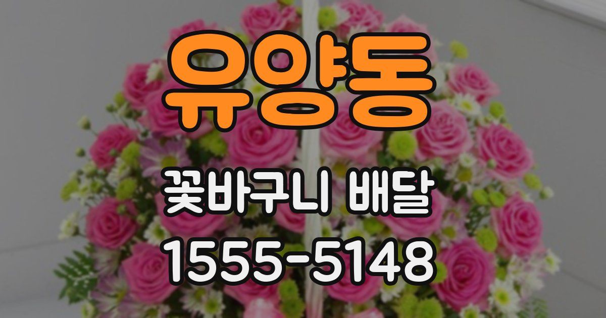 유양동 꽃바구니 배달