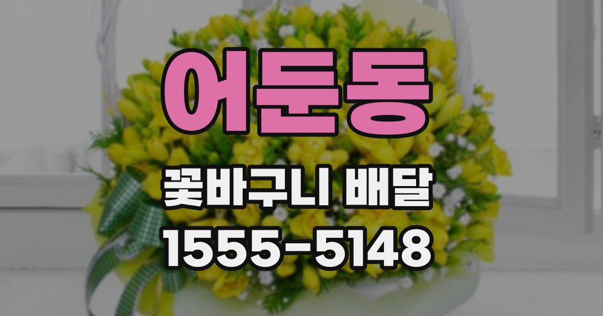 어둔동 꽃바구니 배달