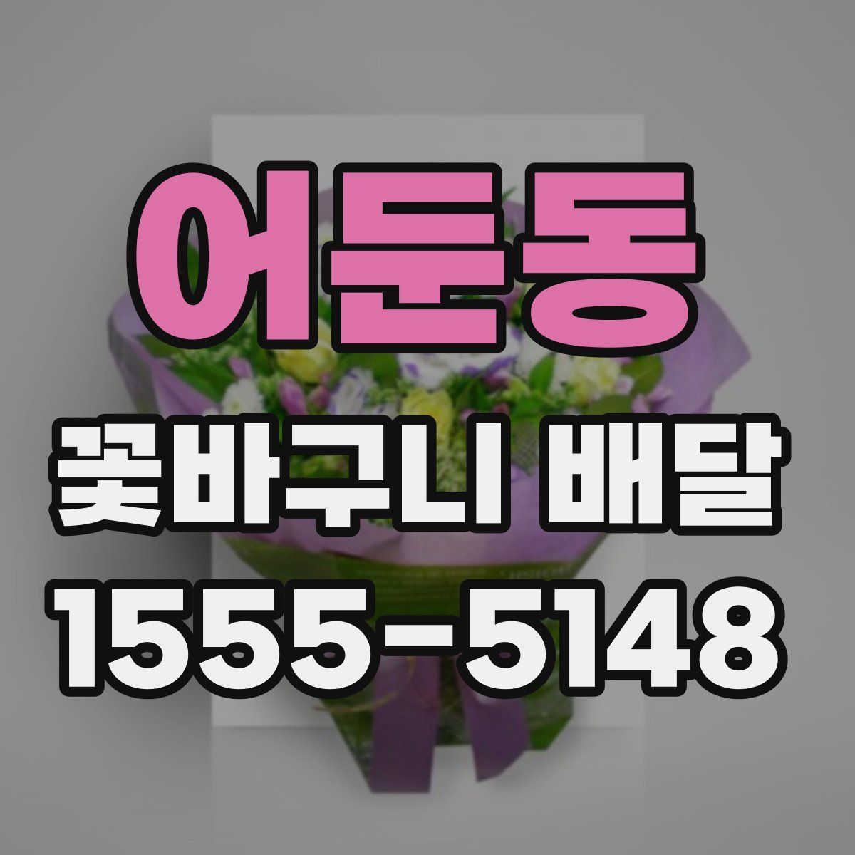 어둔동 꽃바구니 배달