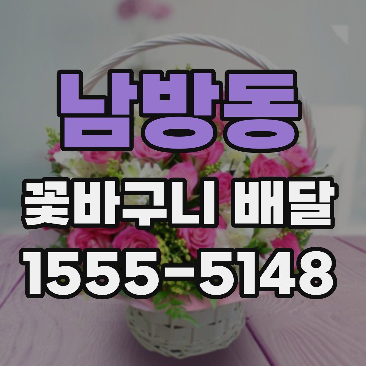 남방동 꽃바구니 배달