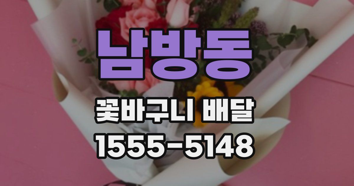 남방동 꽃바구니 배달