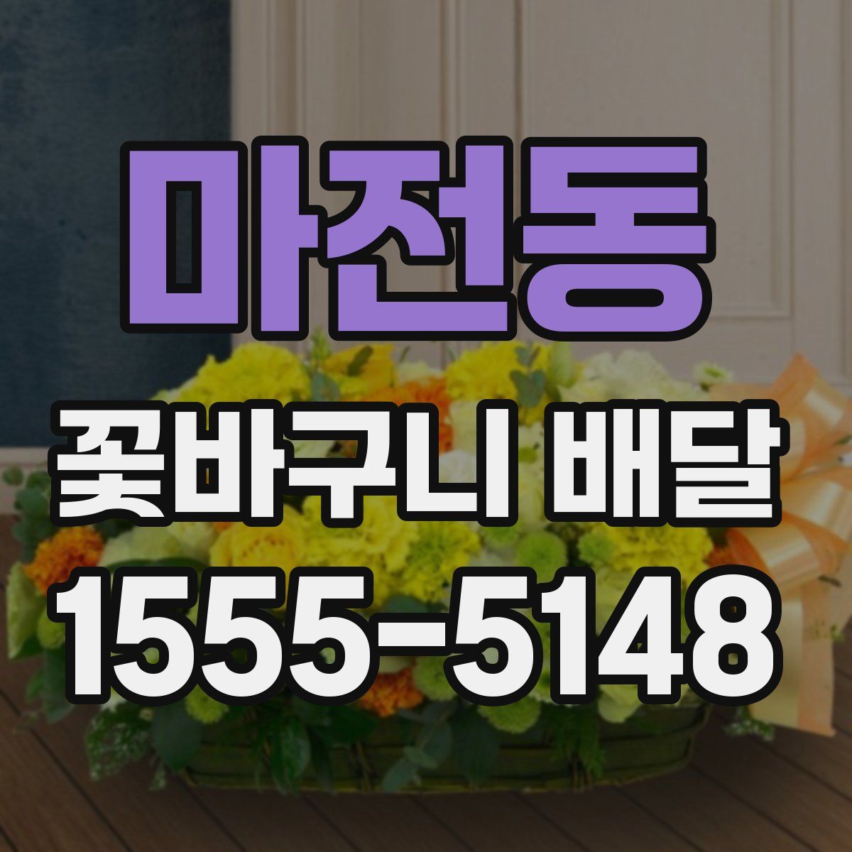 마전동 꽃바구니 배달